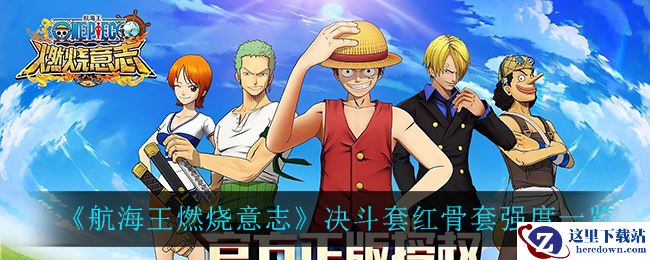 《航海王燃烧意志》决斗套红骨套强度一览