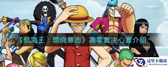 《航海王：燃烧意志》凋零套决心套介绍