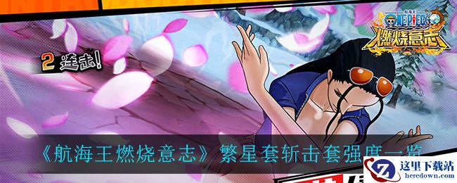 《航海王燃烧意志》繁星套斩击套强度一览