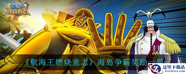 《航海王燃烧意志》海岛争霸奖励一览