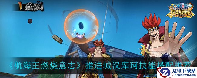 《航海王燃烧意志》女帝推进城汉库珂技能搭配推荐