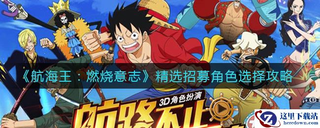 《航海王：燃烧意志》精选招募角色选择攻略