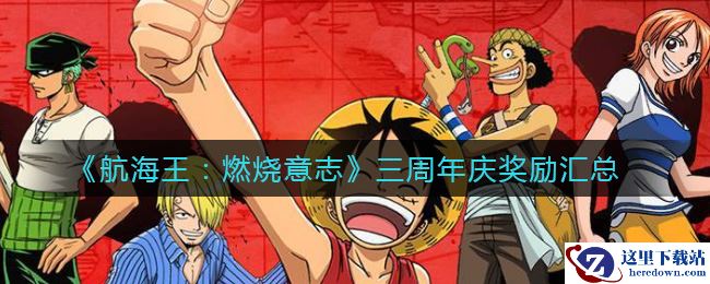 《航海王：燃烧意志》三周年庆奖励汇总