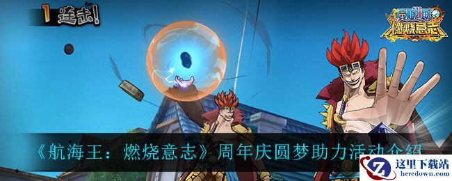 《航海王：燃烧意志》周年庆圆梦助力活动介绍