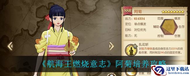 《航海王燃烧意志》阿菊培养攻略