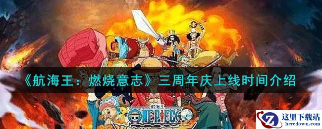 《航海王：燃烧意志》三周年庆上线时间介绍