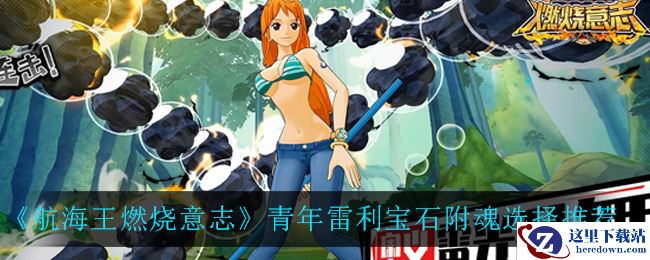 《航海王燃烧意志》青年雷利宝石附魂选择推荐