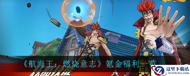 《航海王：燃烧意志》氪金福利一览