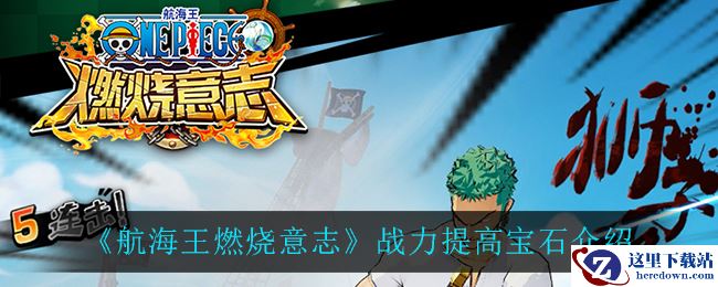 《航海王燃烧意志》战力提高宝石介绍