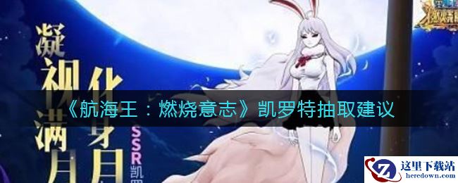 《航海王：燃烧意志》凯罗特抽取建议