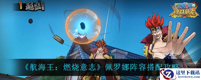 《航海王：燃烧意志》佩罗娜阵容搭配攻略