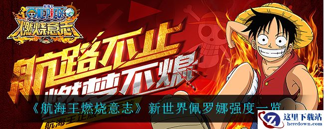 《航海王燃烧意志》新世界佩罗娜强度一览