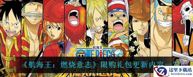 《航海王：燃烧意志》限购礼包更新内容一览