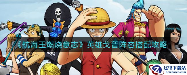 《航海王燃烧意志》英雄戈普阵容搭配攻略