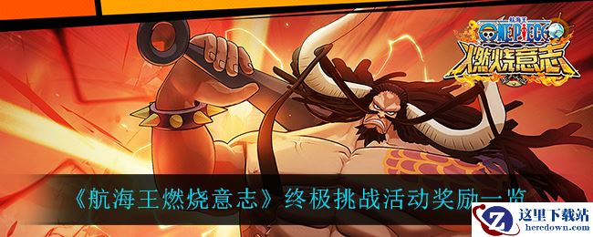 《航海王燃烧意志》终极挑战活动奖励一览
