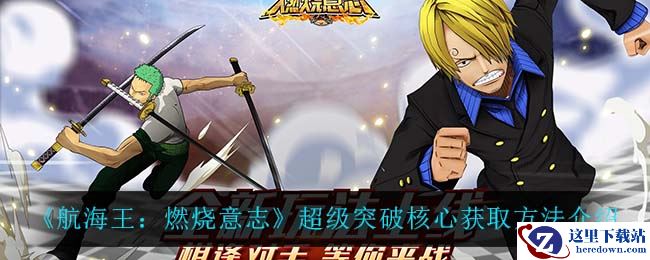 《航海王：燃烧意志》超级突破核心获取方法介绍