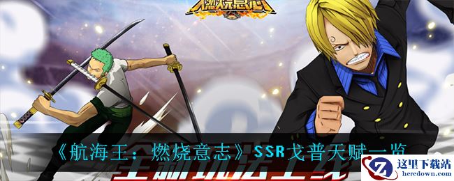 《航海王：燃烧意志》SSR戈普天赋一览