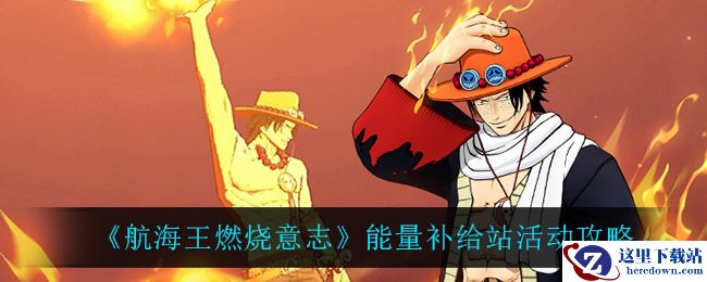 《航海王燃烧意志》能量补给站活动攻略