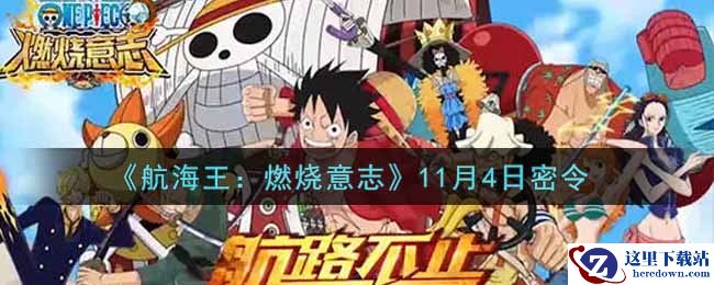 《航海王：燃烧意志》11月4日密令