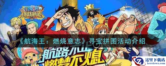 《航海王：燃烧意志》寻宝拼图活动介绍
