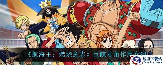 《航海王：燃烧意志》巨鲸号角作用介绍