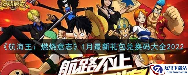《航海王：燃烧意志》1月最新礼包兑换码大全2022
