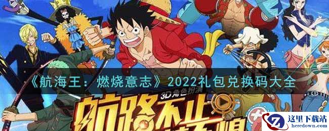 《航海王：燃烧意志》2022礼包兑换码大全