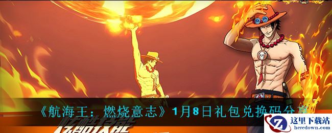 《航海王：燃烧意志》1月8日礼包兑换码分享