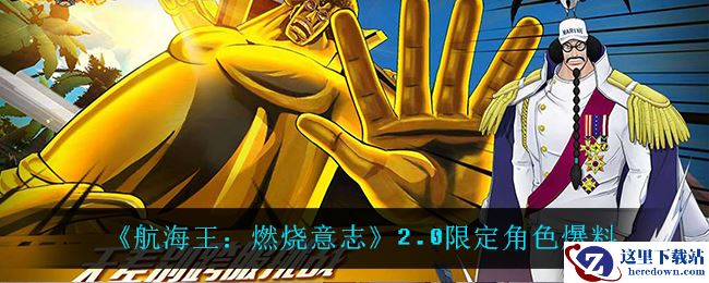《航海王：燃烧意志》2.0限定角色爆料