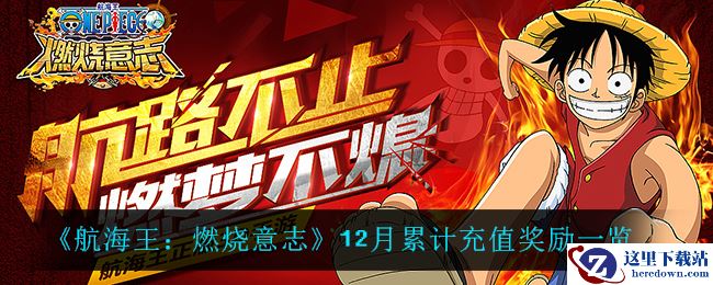 《航海王：燃烧意志》12月累计充值奖励一览