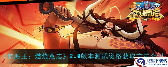 《航海王：燃烧意志》2.0版本测试资格获取方法介绍