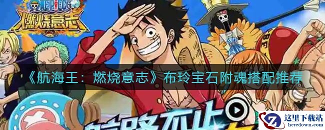 《航海王：燃烧意志》布玲宝石附魂搭配推荐