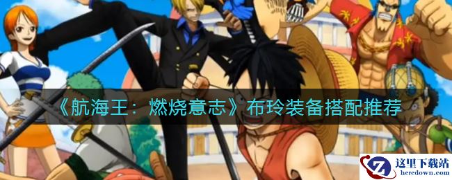 《航海王：燃烧意志》布玲装备搭配推荐
