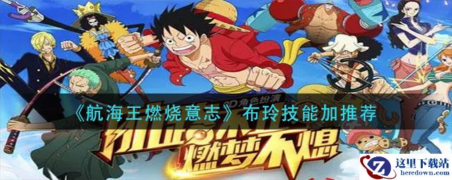 《航海王燃烧意志》布玲技能加推荐