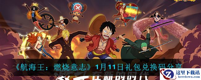 《航海王：燃烧意志》1月11日礼包兑换码分享