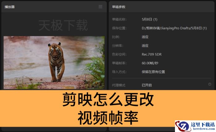 剪映怎么更改视频帧率_剪映更改视频帧率的操作方法