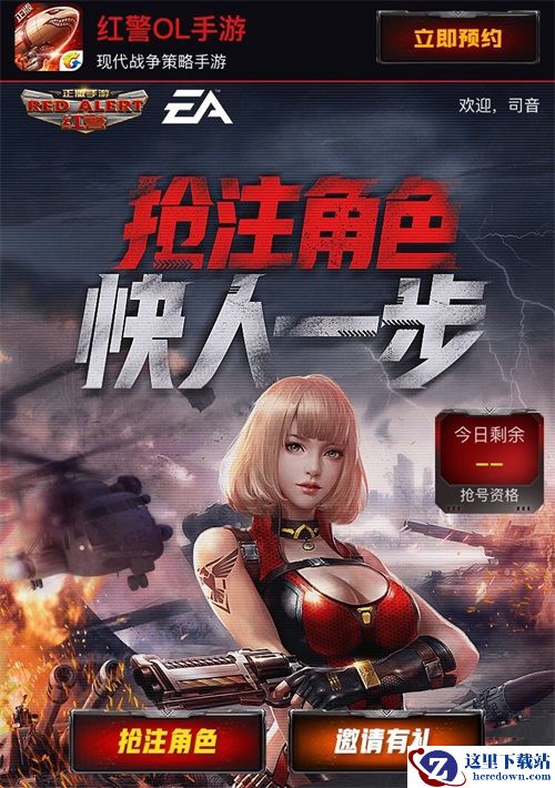快人一步抢注角色 红警OL手游预创角活动开启