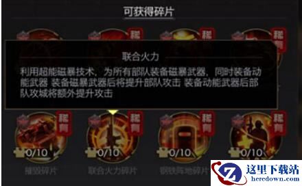 《红警OL》手游联合火力芯片怎么样？ 联合火力芯片详解