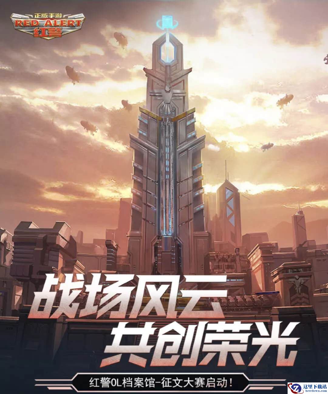 揭秘大帝李毅的红警故事  红警OL伴你疯狂一夏