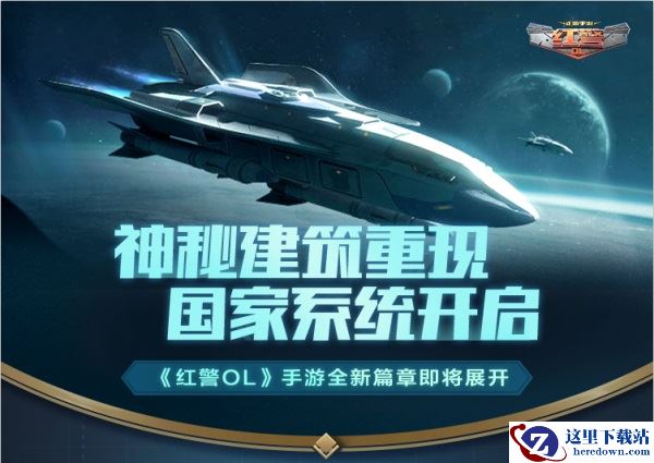 《红警OL》手游新版本爆料：神秘建筑重现，国家系统开启
