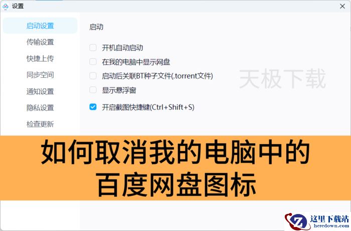 如何取消我的电脑中的百度网盘图标_取消百度网盘图标出现在我的电脑中的方法