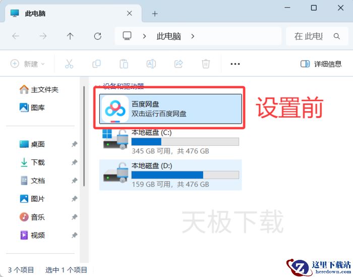 如何取消我的电脑中的百度网盘图标_取消百度网盘图标出现在我的电脑中的方法