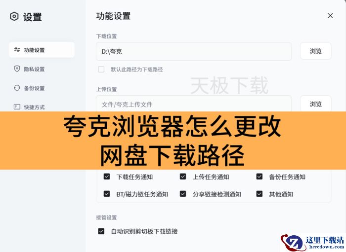 夸克浏览器怎么更改网盘下载路径_夸克浏览器更改网盘下载路径详细图文教程