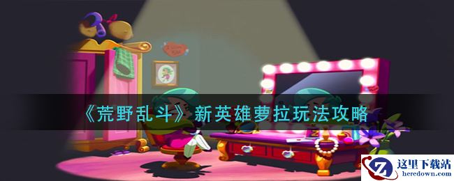 《荒野乱斗》新英雄萝拉玩法攻略