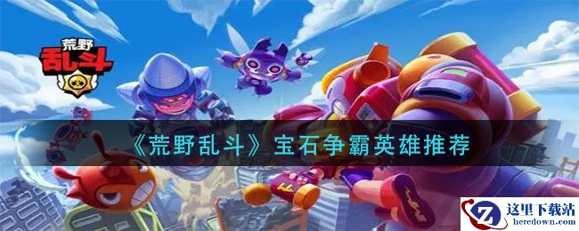 《荒野乱斗》宝石争霸英雄推荐