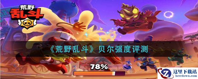 《荒野乱斗》贝尔强度评测