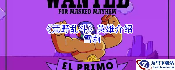 《荒野乱斗》英雄介绍：雪莉