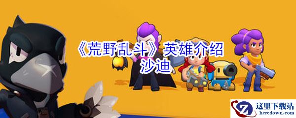 《荒野乱斗》英雄介绍：沙迪