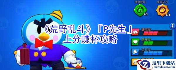 《荒野乱斗》「P先生」上分赚杯攻略