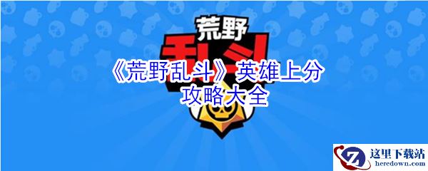《荒野乱斗》英雄上分攻略大全